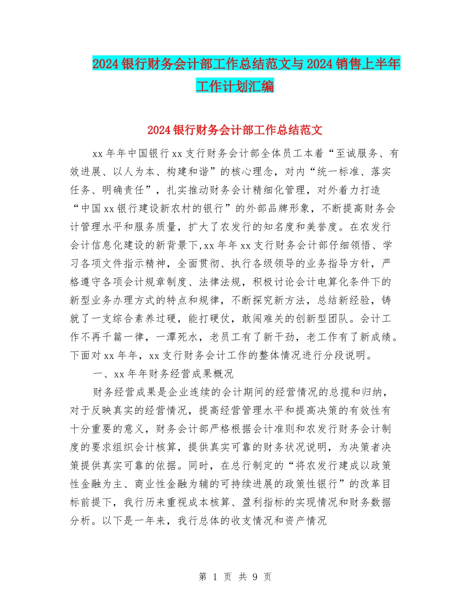 2024银行财务会计部工作总结范文与2024销售上半年工作计划汇编_第1页