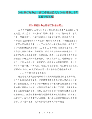 2024银行财务会计部工作总结范文与2024销售上半年工作计划汇编