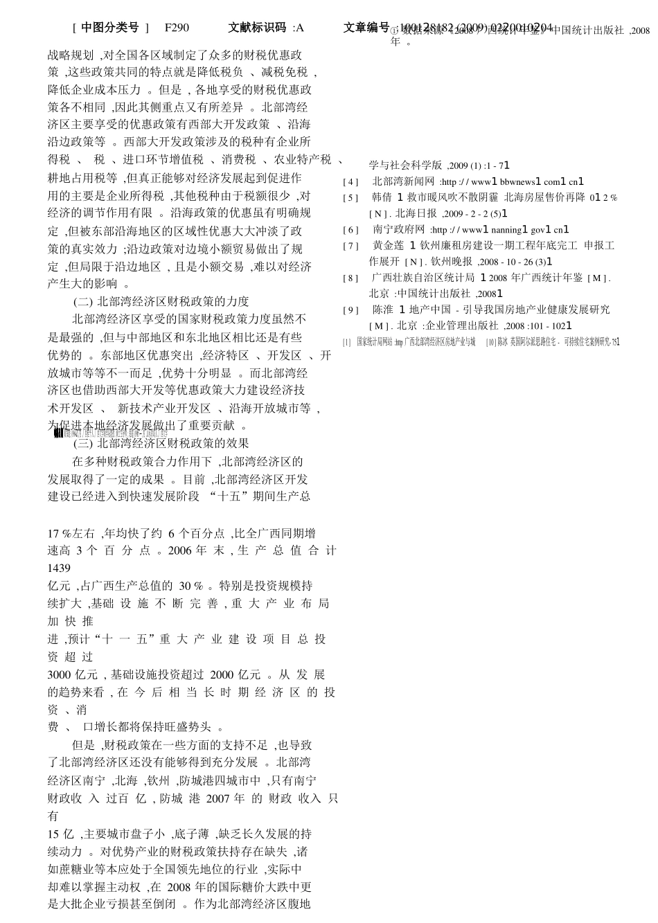 北部湾经济区发展的财税政策支持研究_第2页