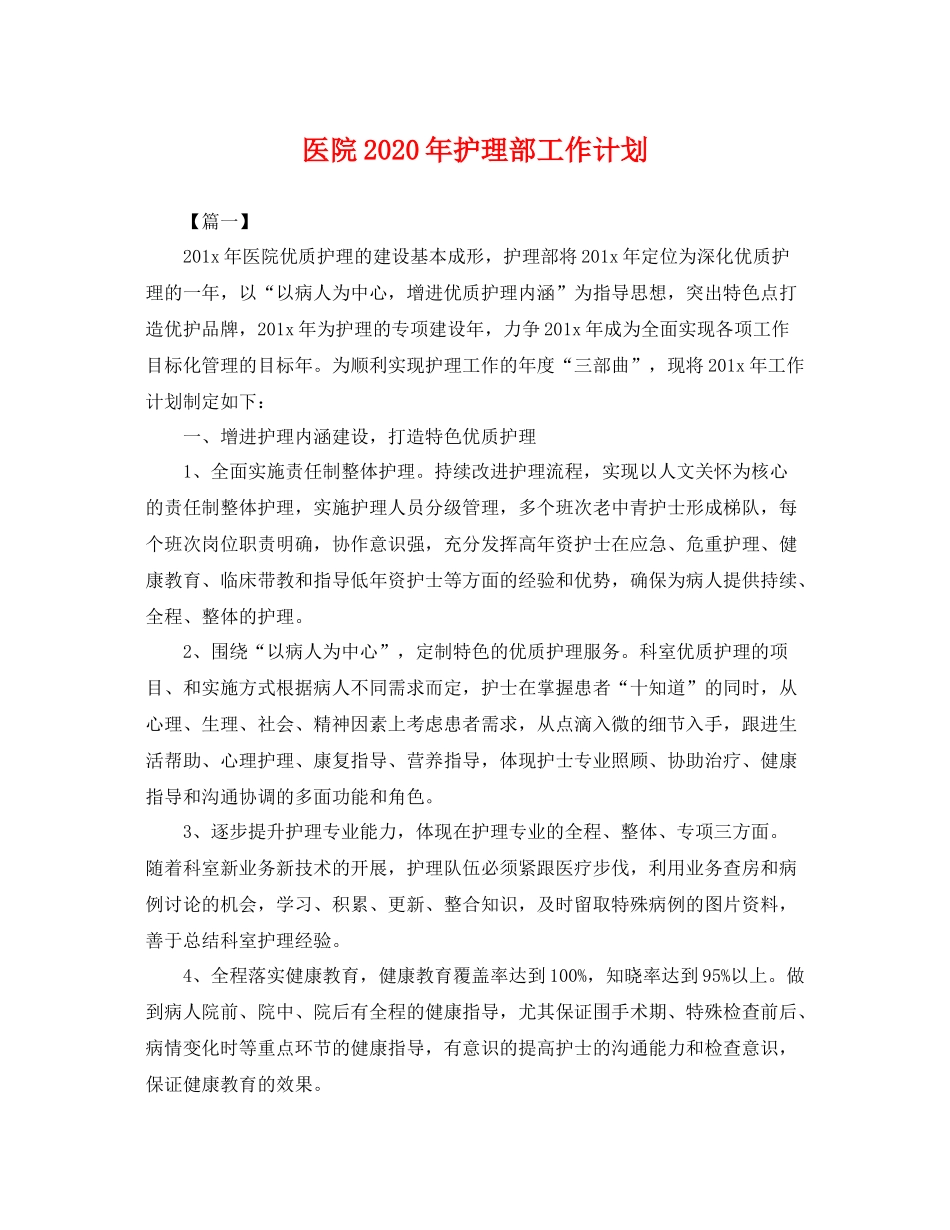 医院年护理部工作计划 _第1页