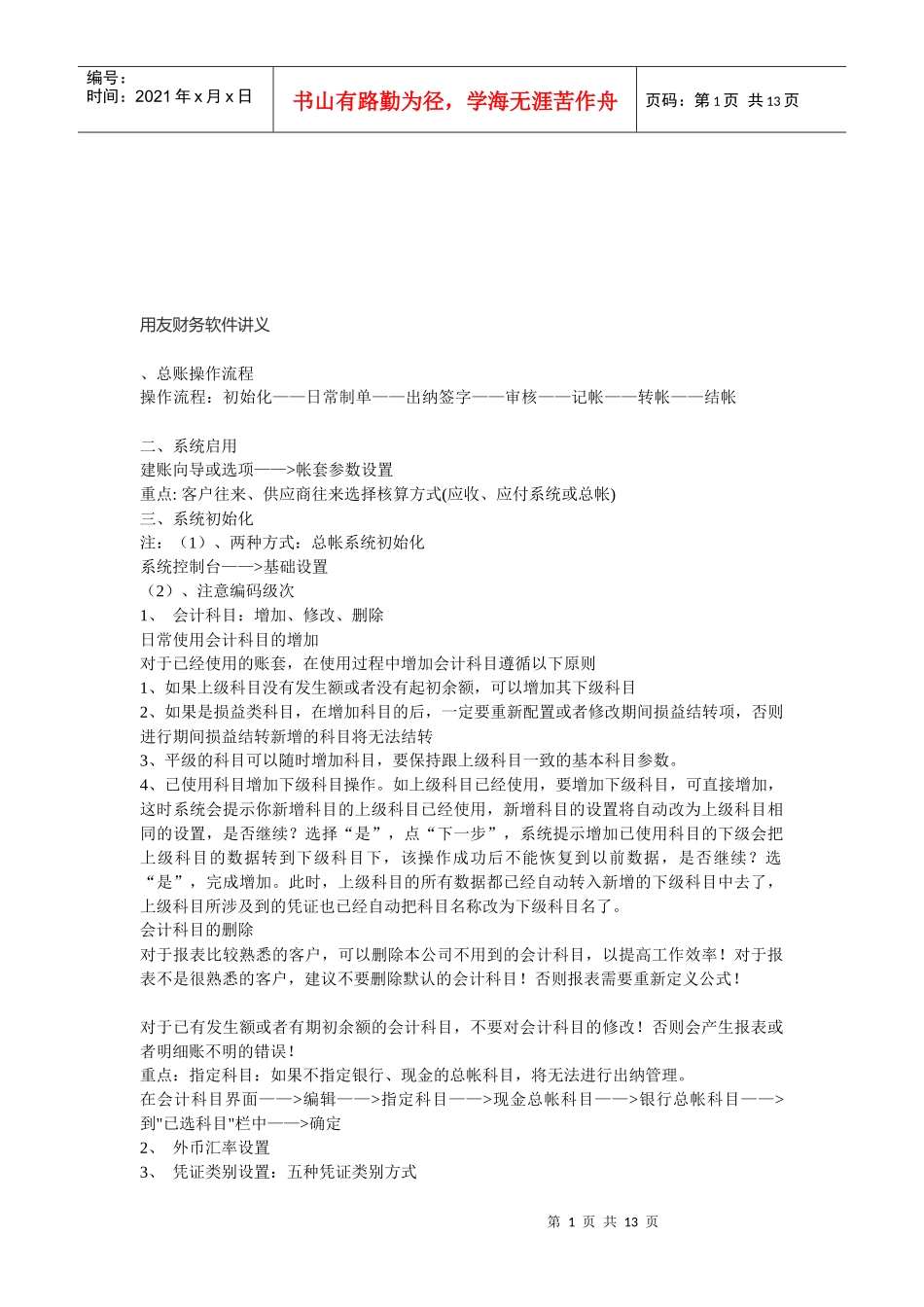 用友财务软件培训讲义_第1页