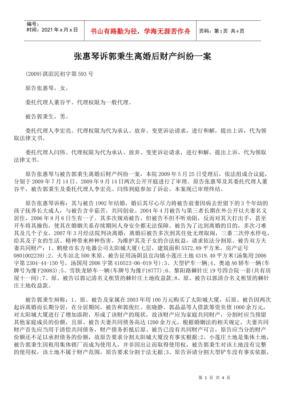 张惠琴诉郭秉生离婚后财产纠纷一案_第1页