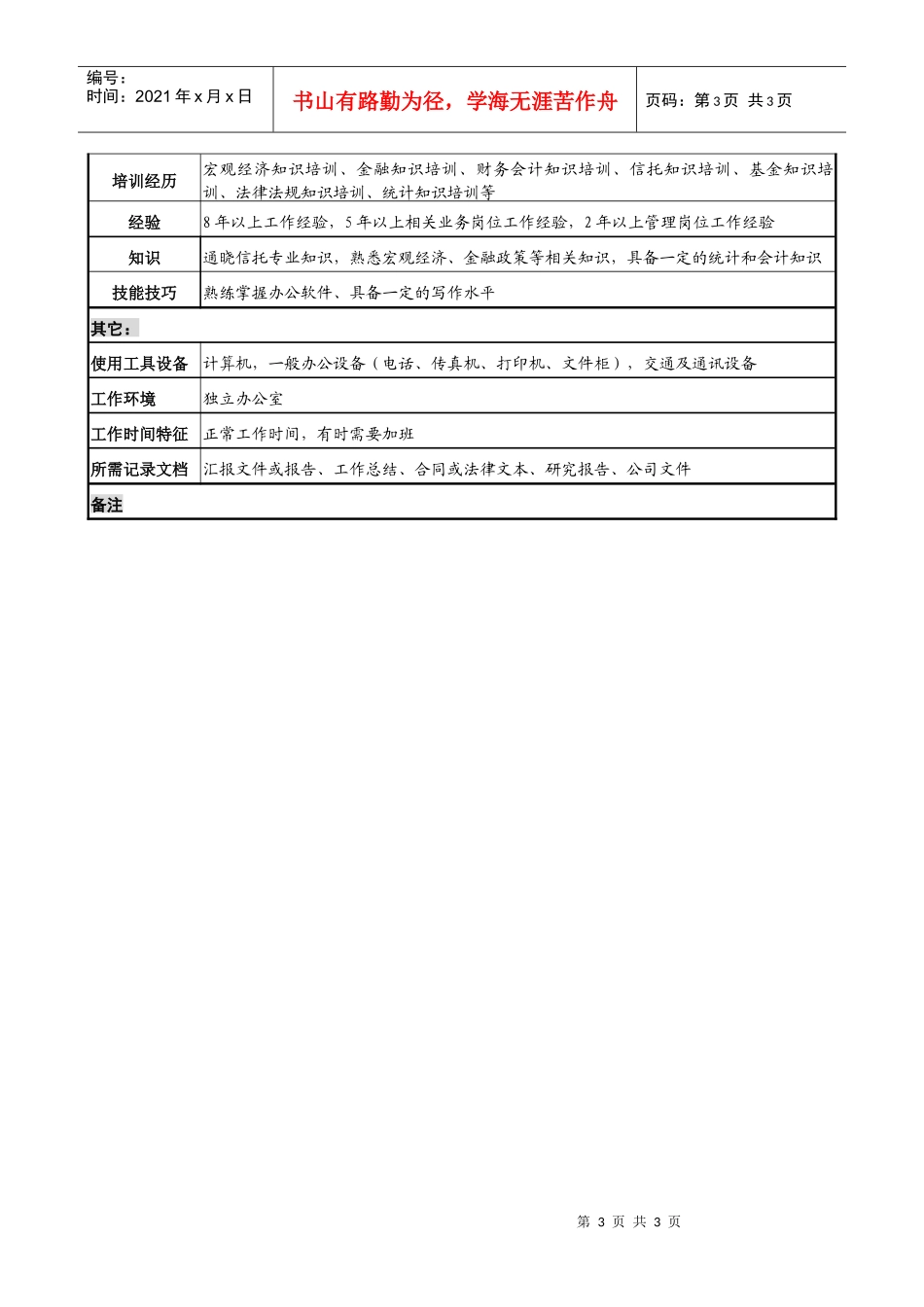 信托投资公司机构信托部经理职务说明书_第3页