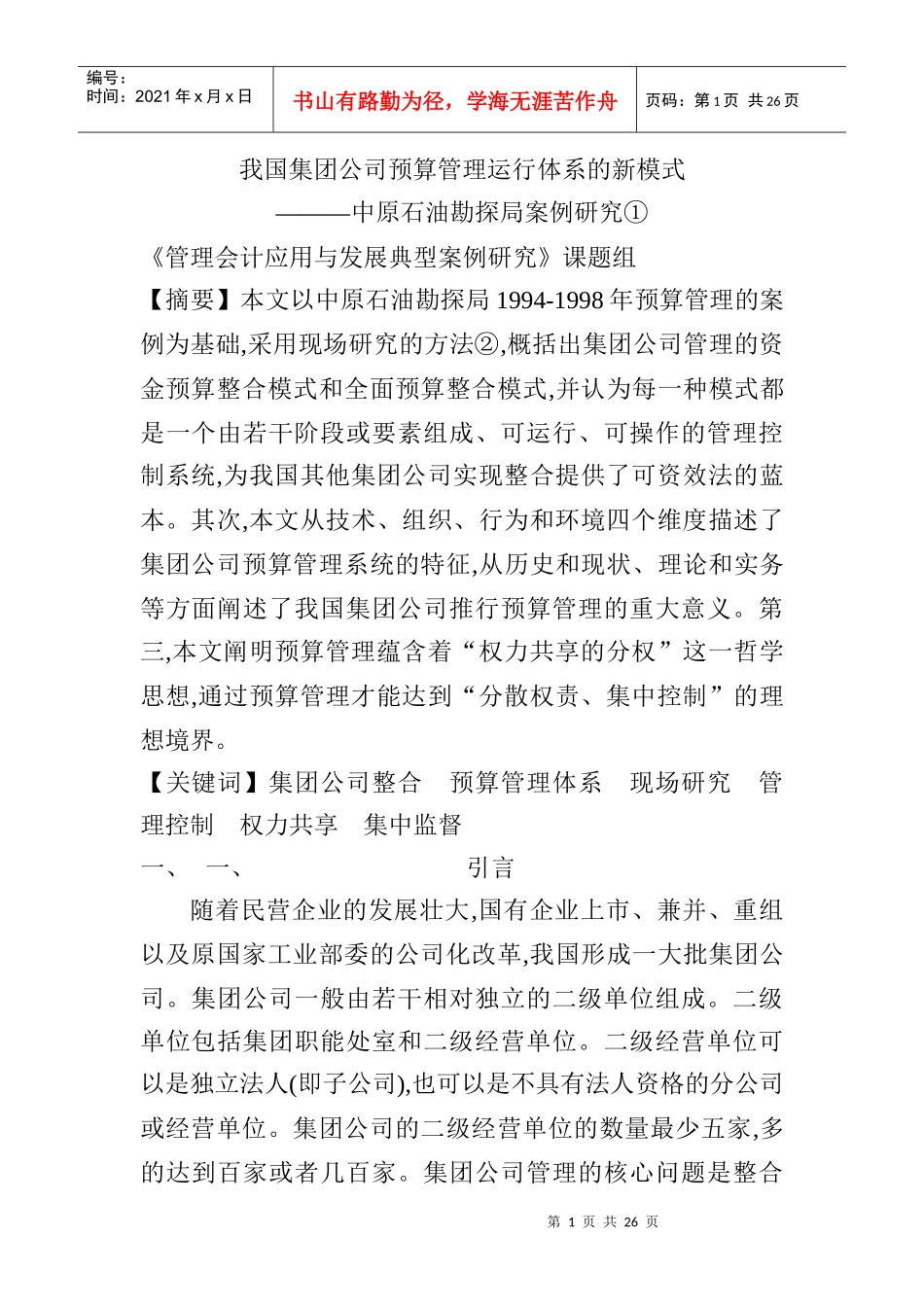 中原油田预算管理运行体系的模式及背景分析_第1页