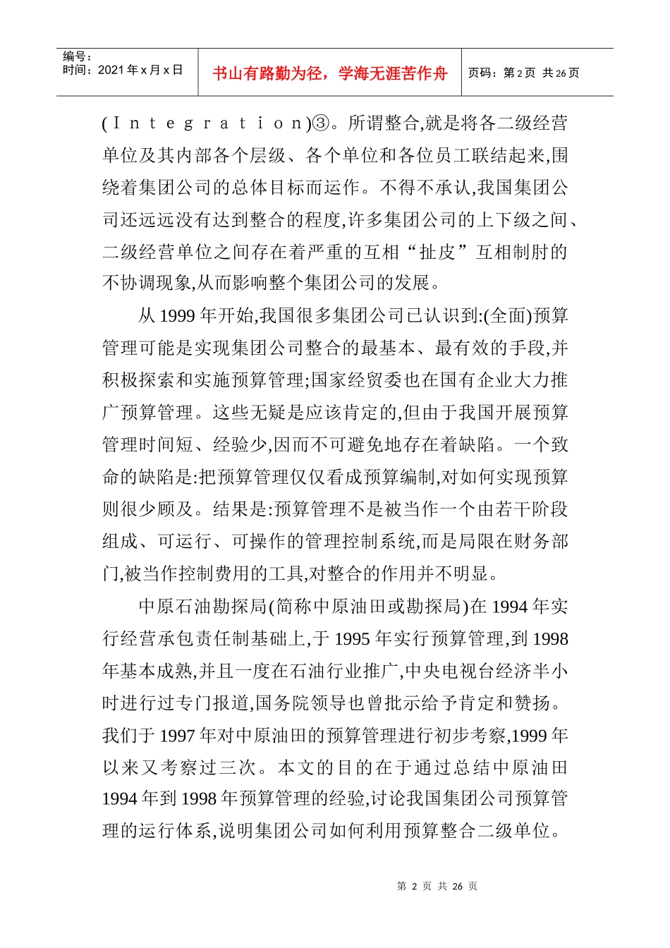 中原油田预算管理运行体系的模式及背景分析_第2页