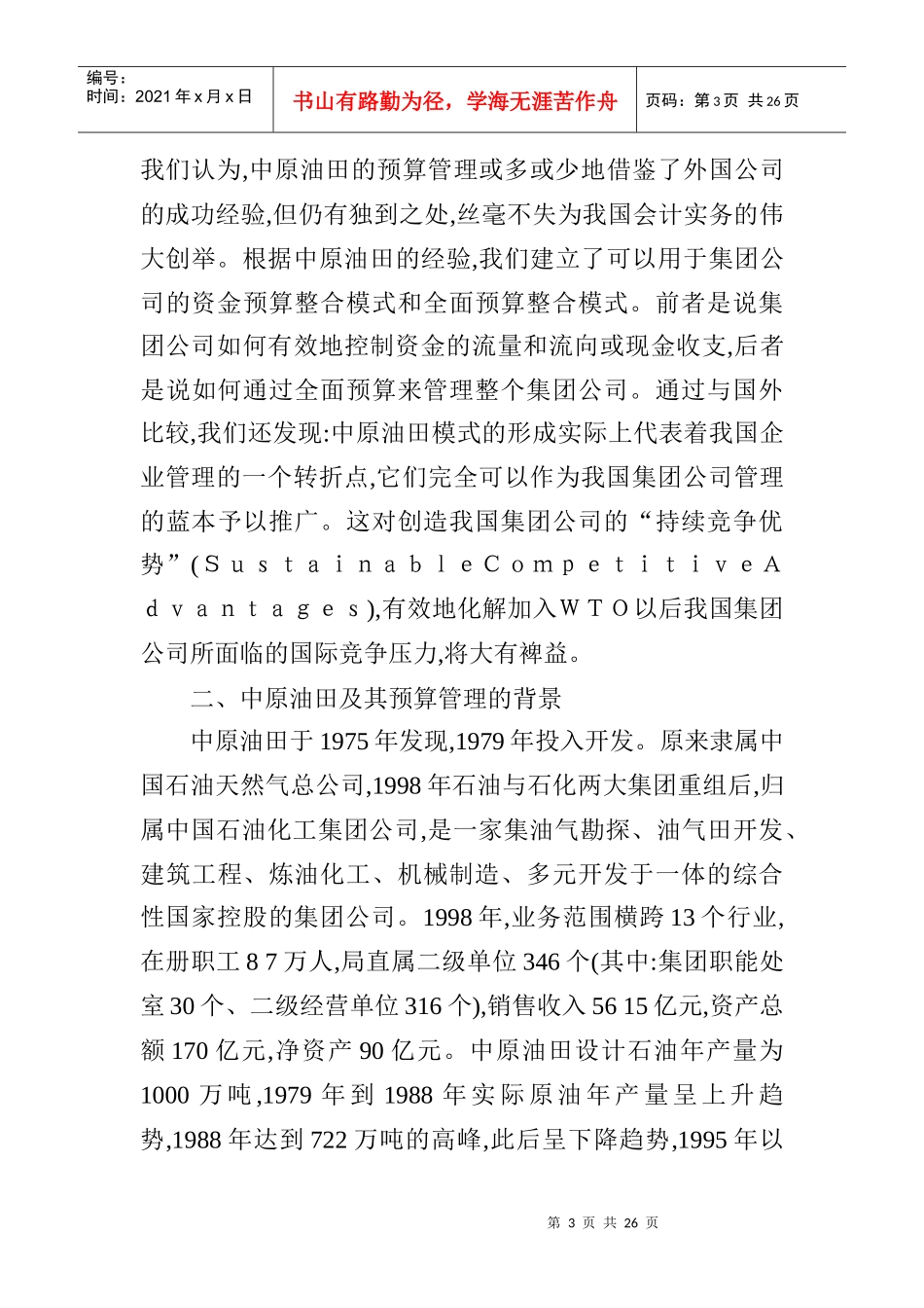 中原油田预算管理运行体系的模式及背景分析_第3页