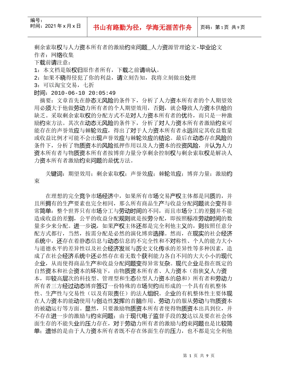 【精品文档-管理学】剩余索取权与人力资本所有者的激励约束问题_第1页