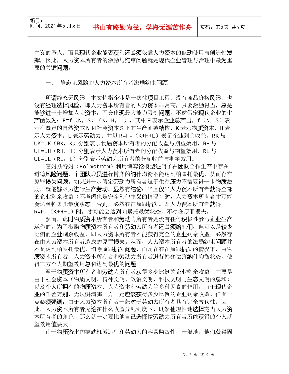 【精品文档-管理学】剩余索取权与人力资本所有者的激励约束问题_第2页