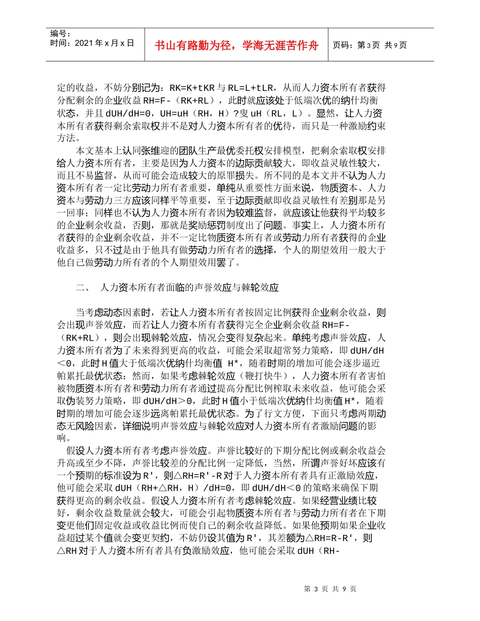 【精品文档-管理学】剩余索取权与人力资本所有者的激励约束问题_第3页