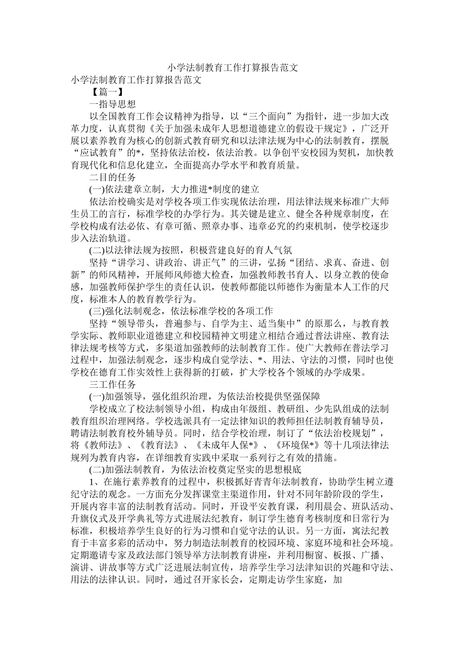 小学法制教育工作计划报告范文_第1页