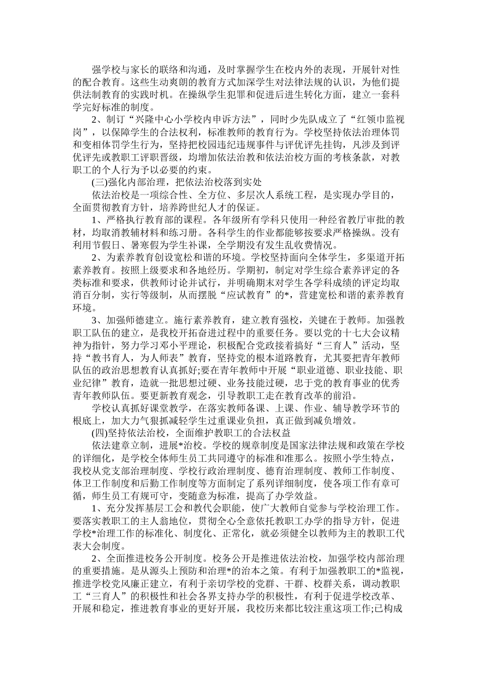 小学法制教育工作计划报告范文_第2页