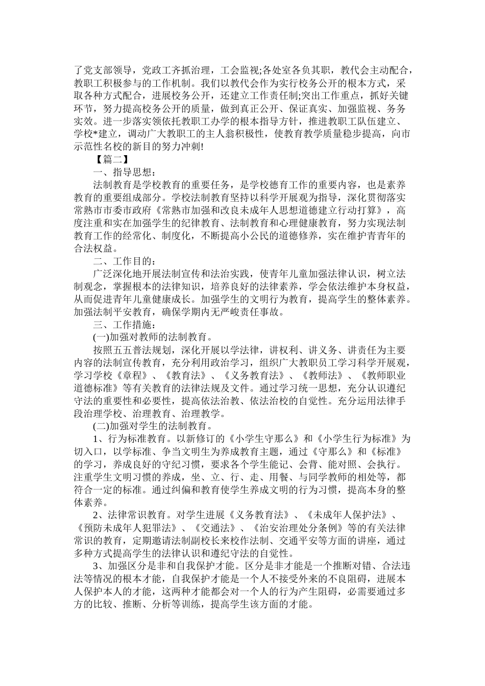 小学法制教育工作计划报告范文_第3页