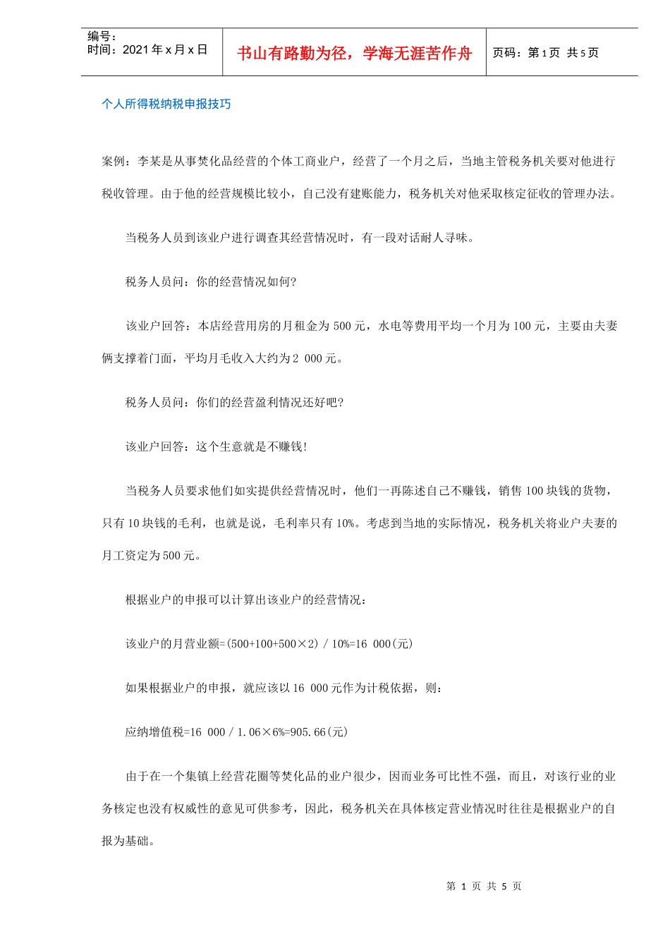 个人所得税纳税申报技巧案例分析(DOC 5)_第1页