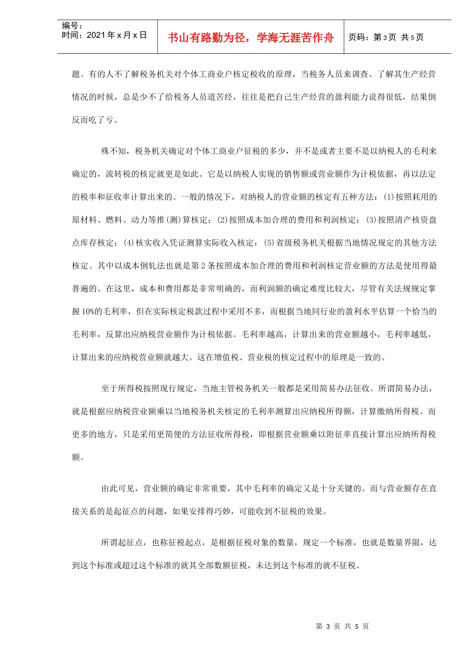 个人所得税纳税申报技巧案例分析(DOC 5)_第3页