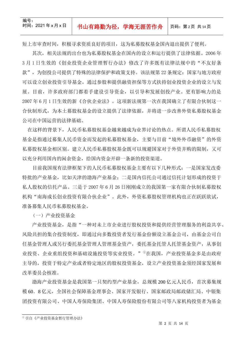 人民币私募股权基金——现状、问题、趋势及政策[1]_第2页