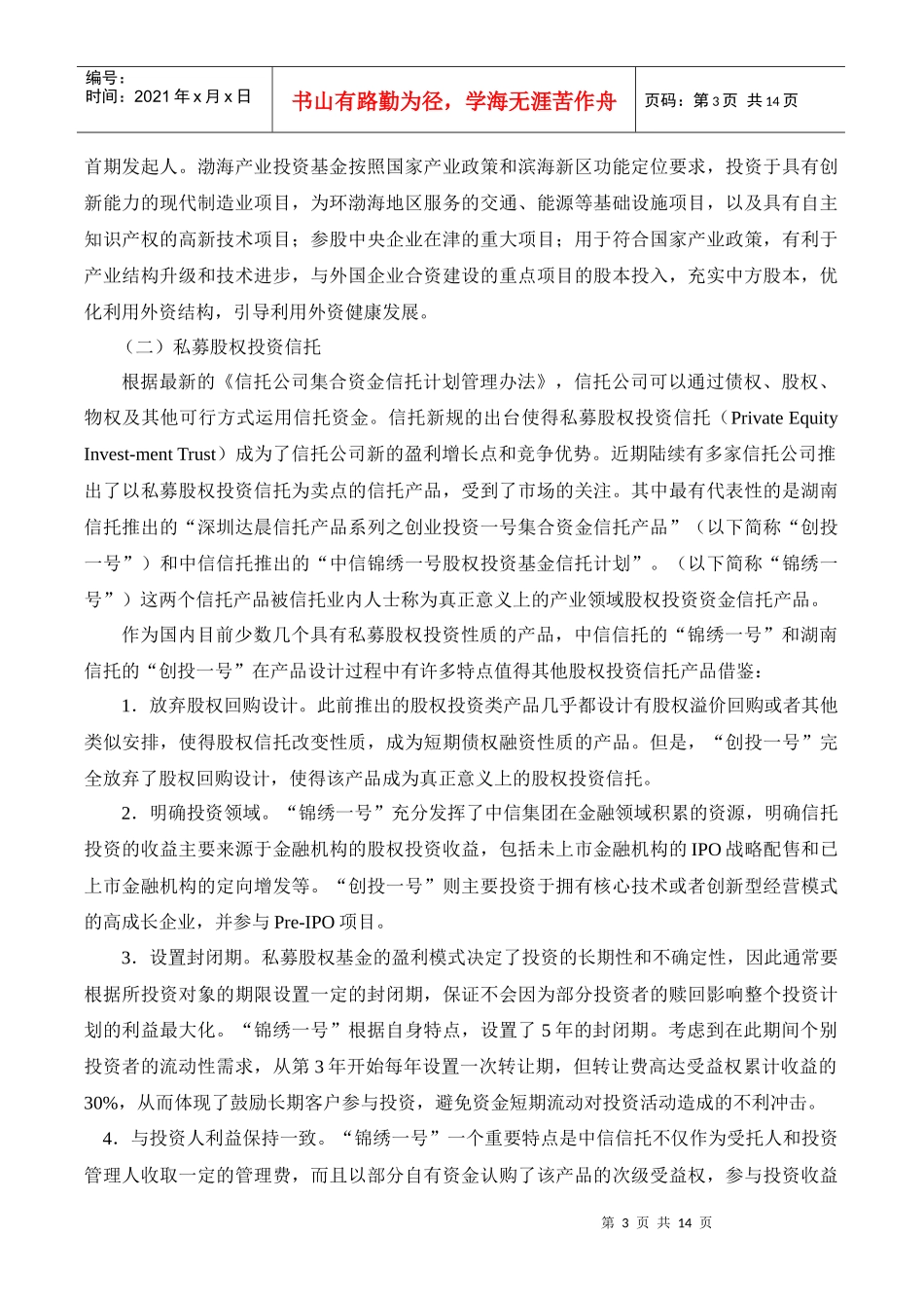 人民币私募股权基金——现状、问题、趋势及政策[1]_第3页