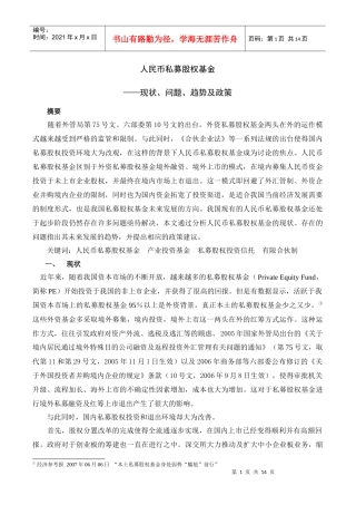 人民币私募股权基金——现状、问题、趋势及政策[1]