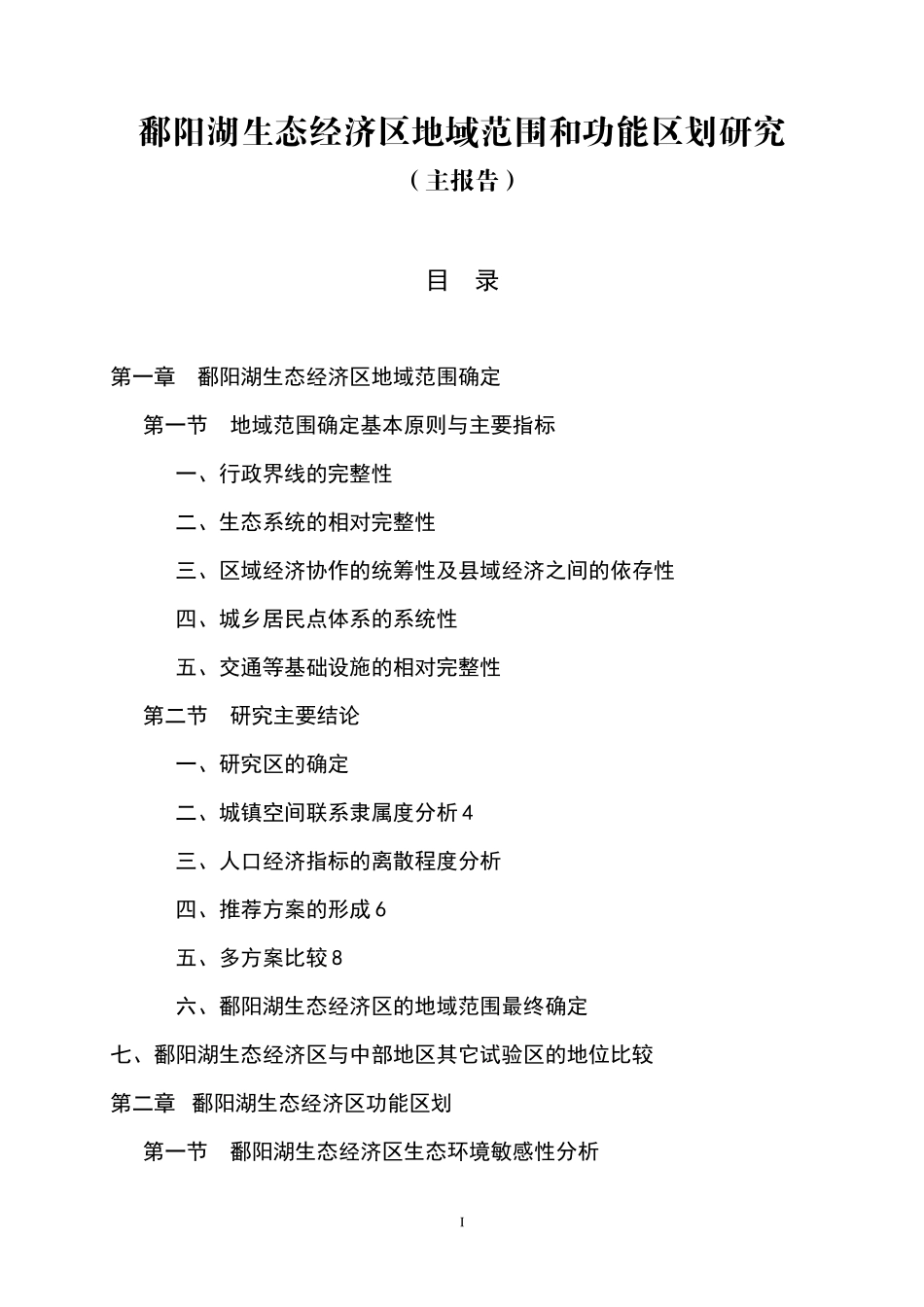 1-1鄱阳湖生态经济区地域范围和功能区划研究_第1页