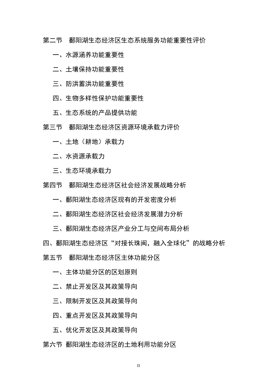 1-1鄱阳湖生态经济区地域范围和功能区划研究_第2页