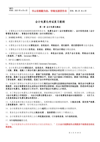 XXXX年会计从业会计电算化考试复习提纲(复习材料)