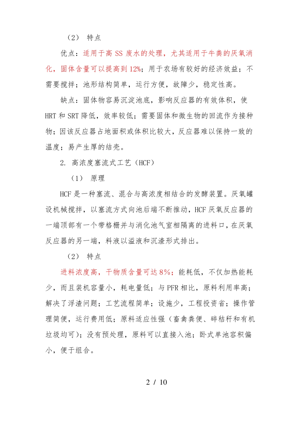 几种沼气厌氧发酵工艺比较_第2页