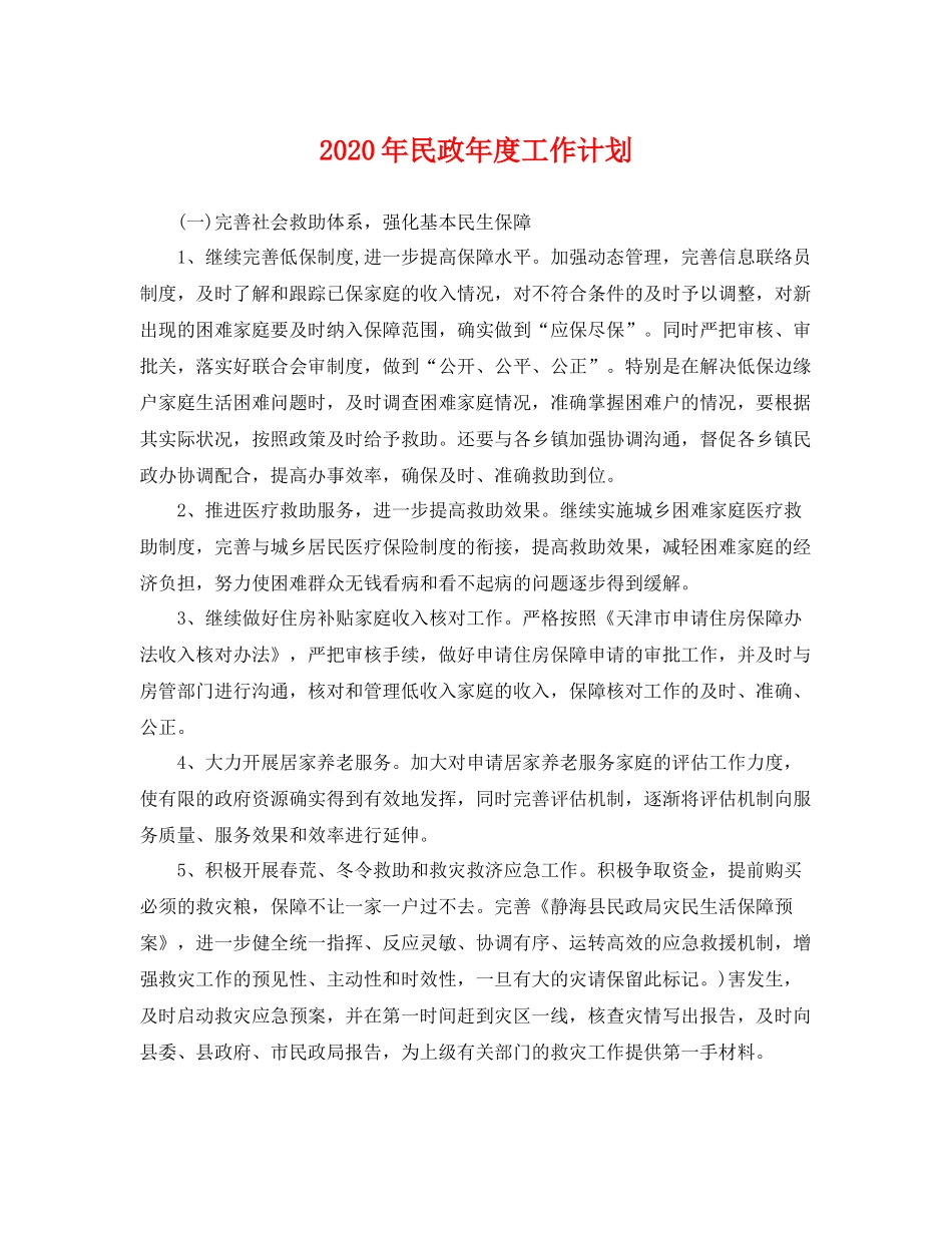 2020年民政年度工作计划 _第1页