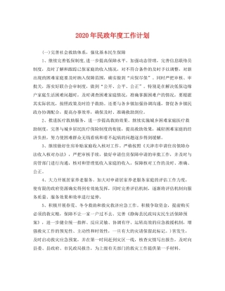 2020年民政年度工作计划 