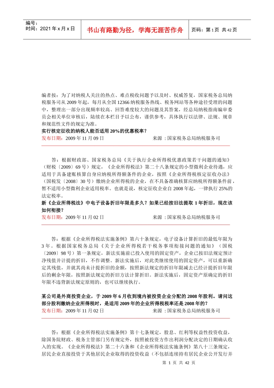 税收热点问题详解_第1页
