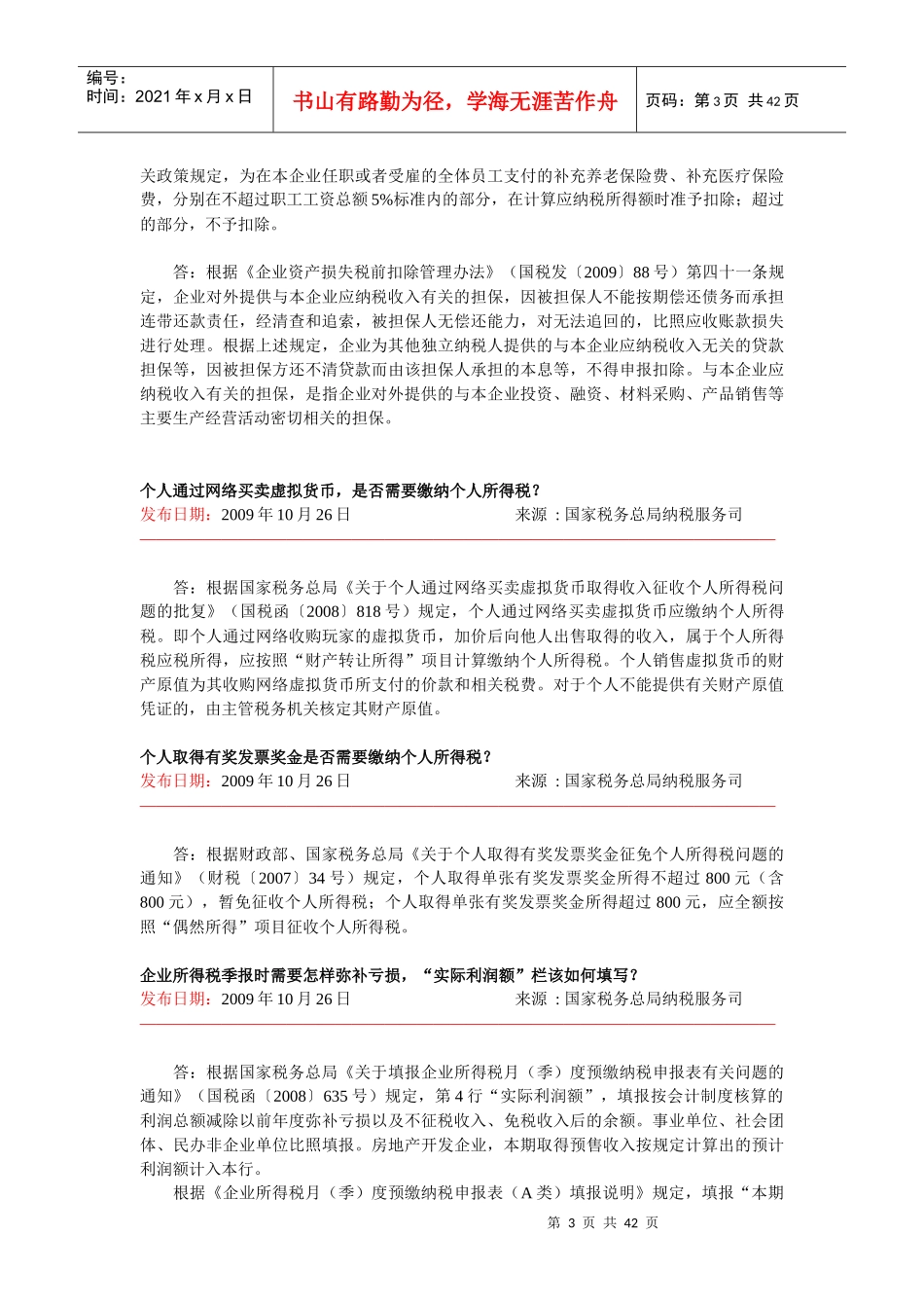 税收热点问题详解_第3页