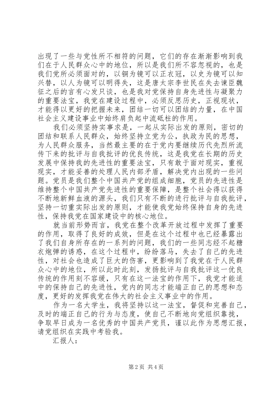 积极分子思想汇报优秀_第2页