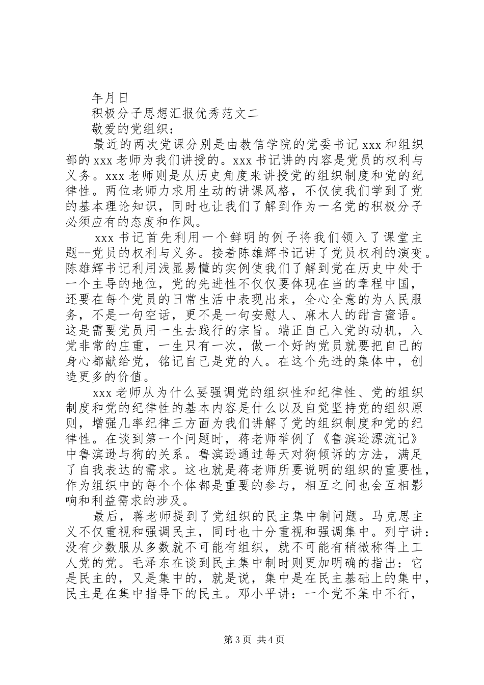 积极分子思想汇报优秀_第3页