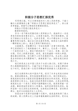 积极分子思想汇报优秀