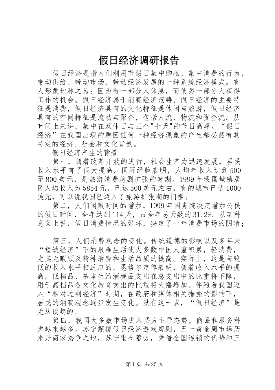假日经济调研报告_第1页