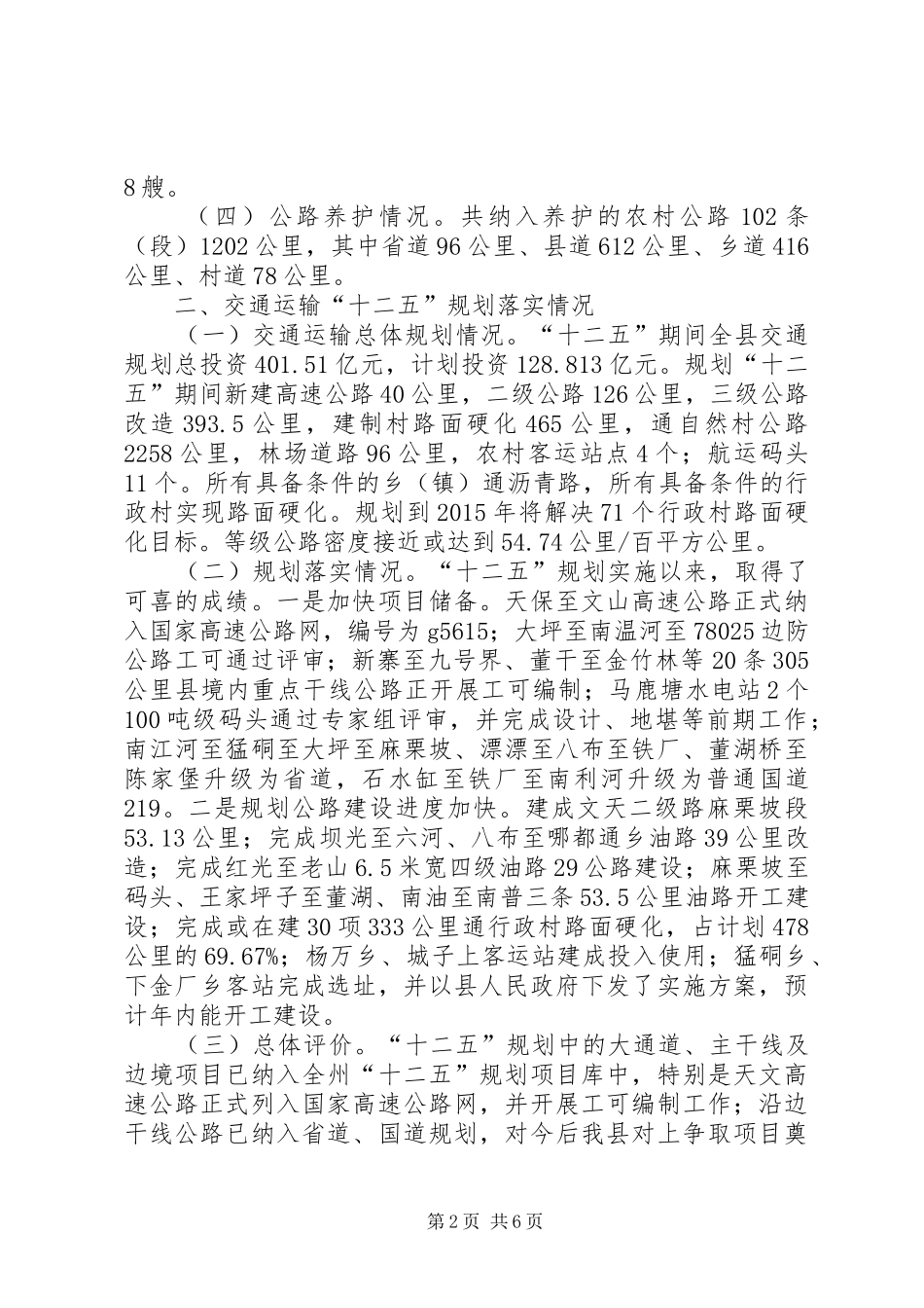 某县交通工作情况汇报_第2页