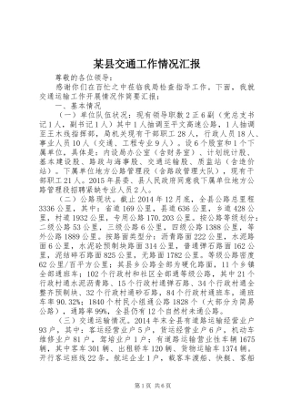 某县交通工作情况汇报