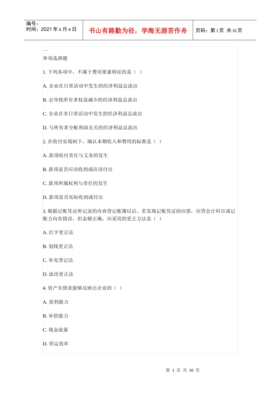 443会计真题东财_第1页