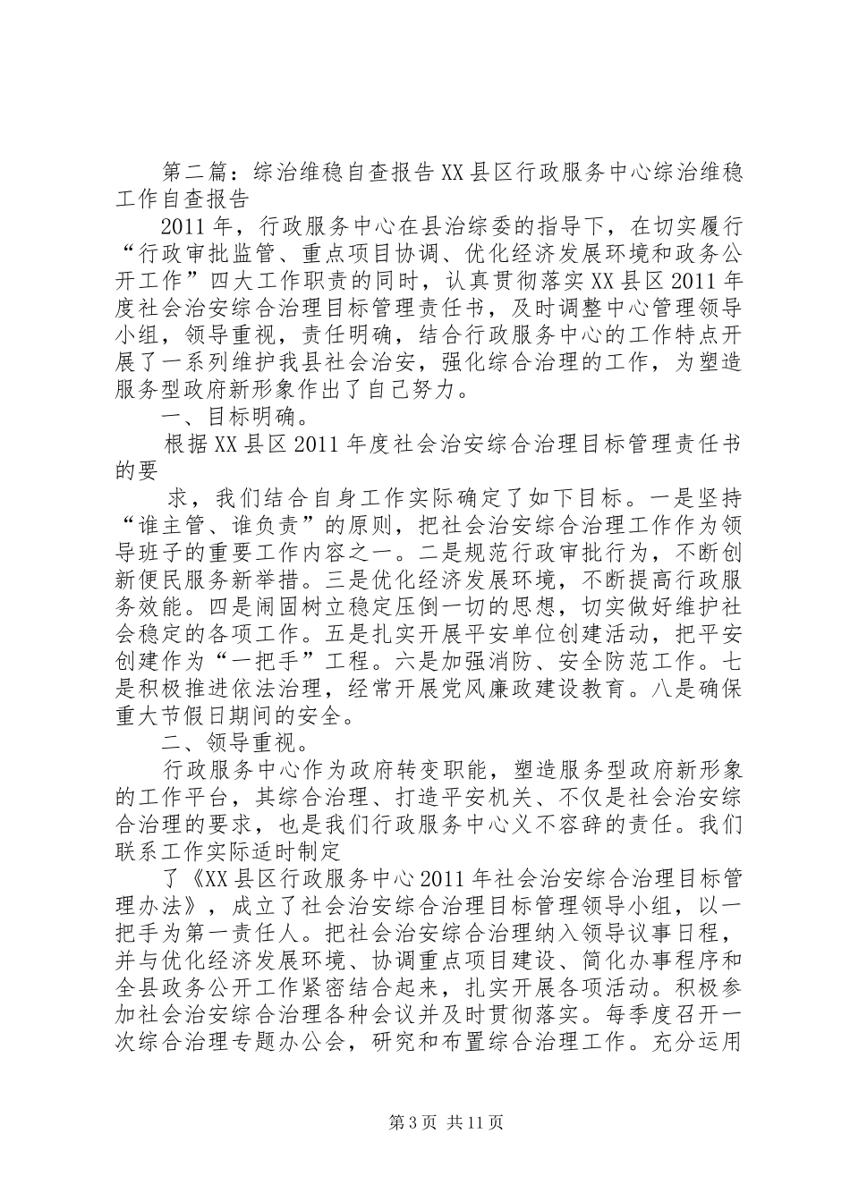 劳动局综治维稳工作自查报告_第3页