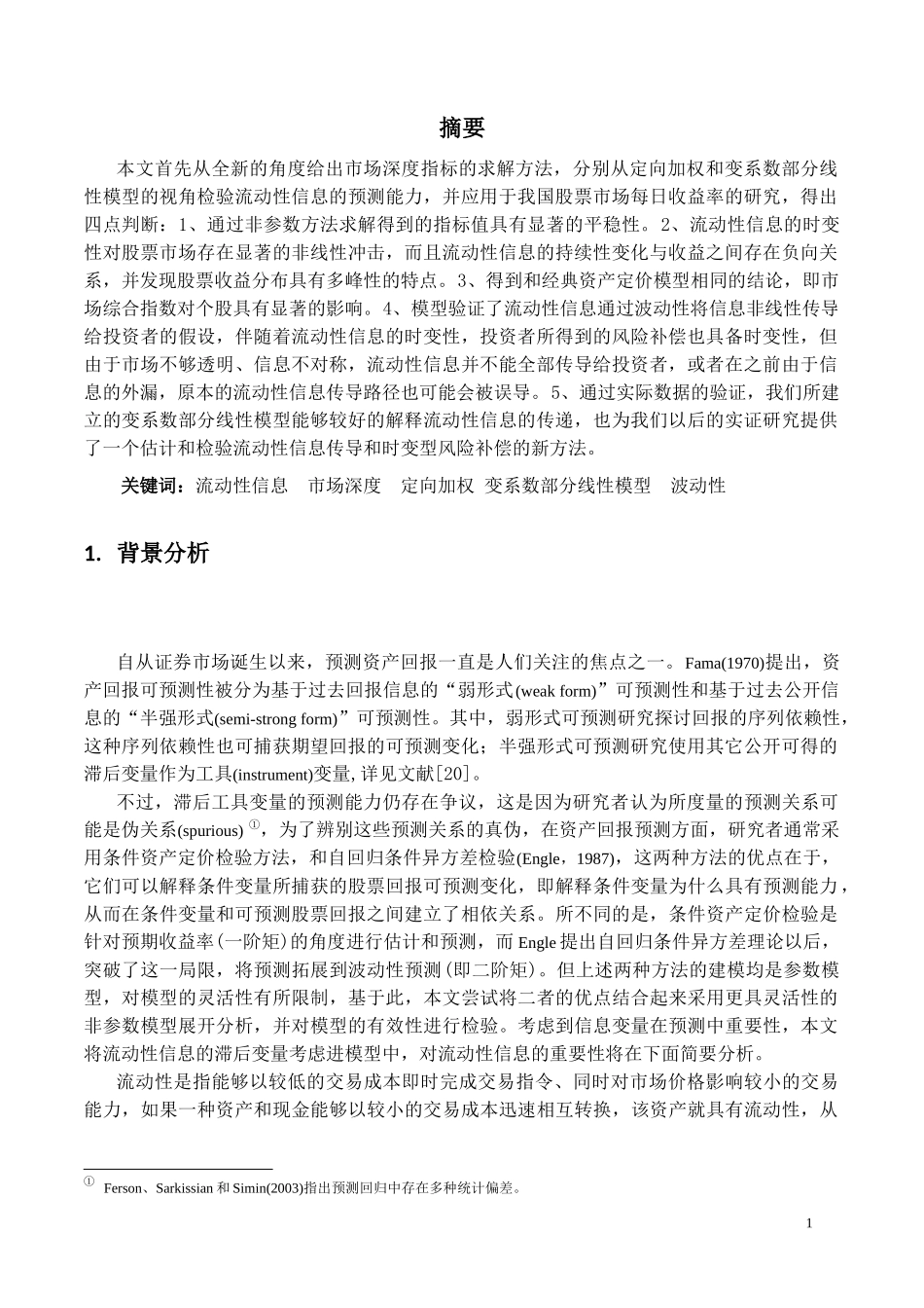 流动性信息与资产收益基于非参数模型的分析_第2页