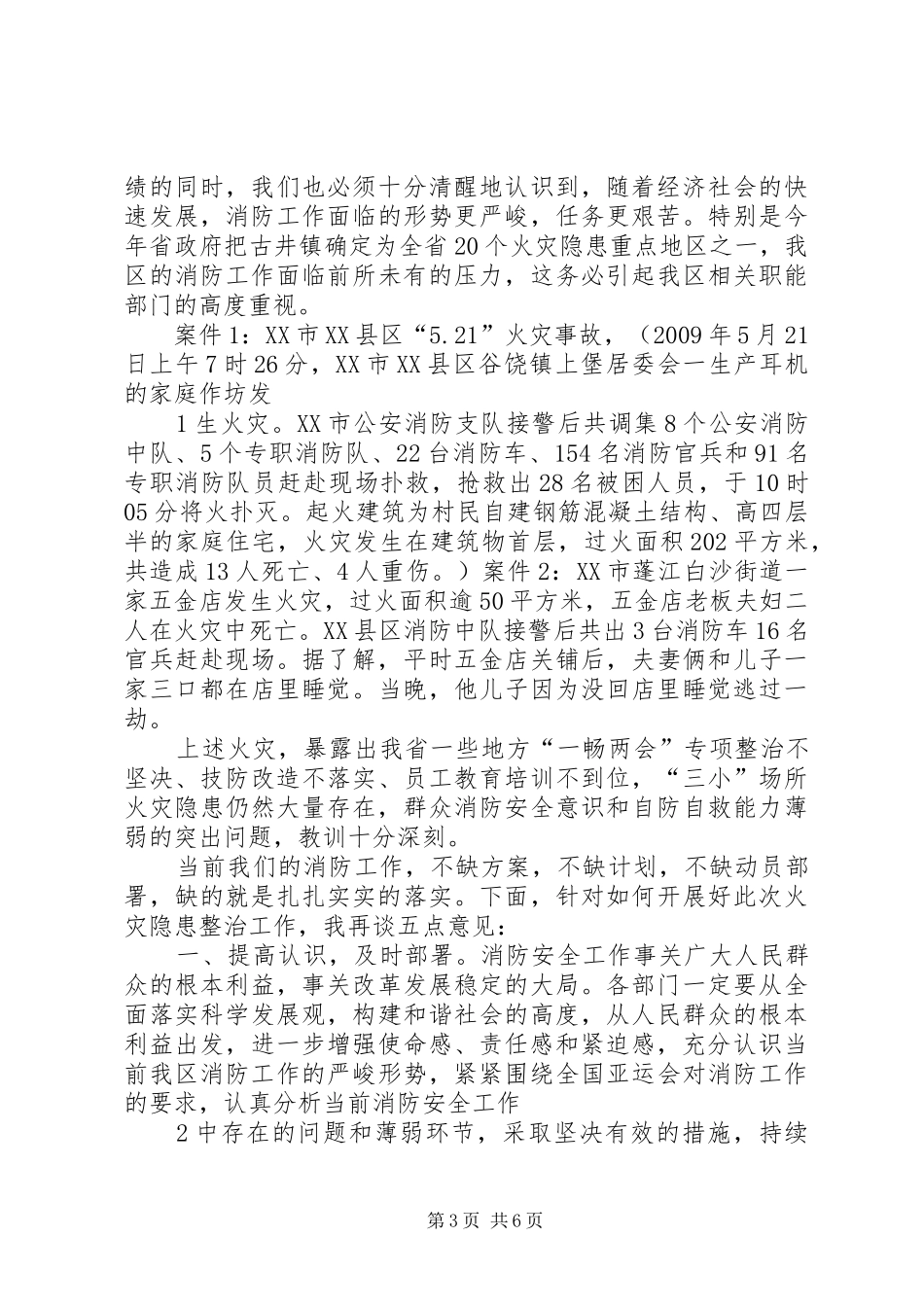 火灾隐患重点整治验收工作会议报告_第3页