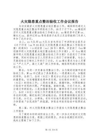 火灾隐患重点整治验收工作会议报告