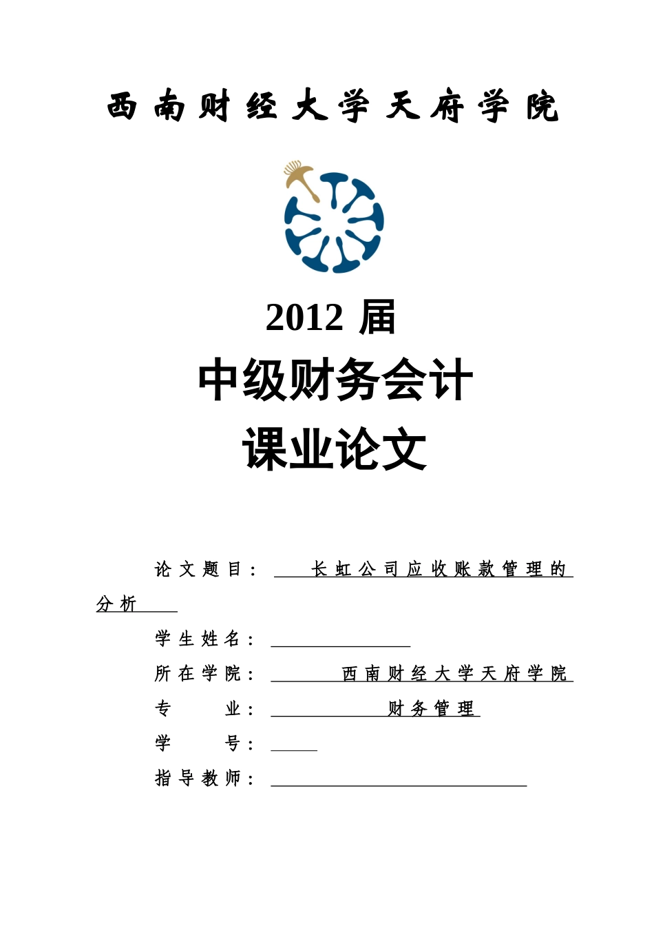 长虹公司应收账款管理分析_第1页