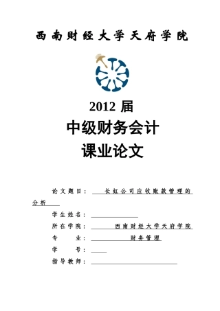 长虹公司应收账款管理分析