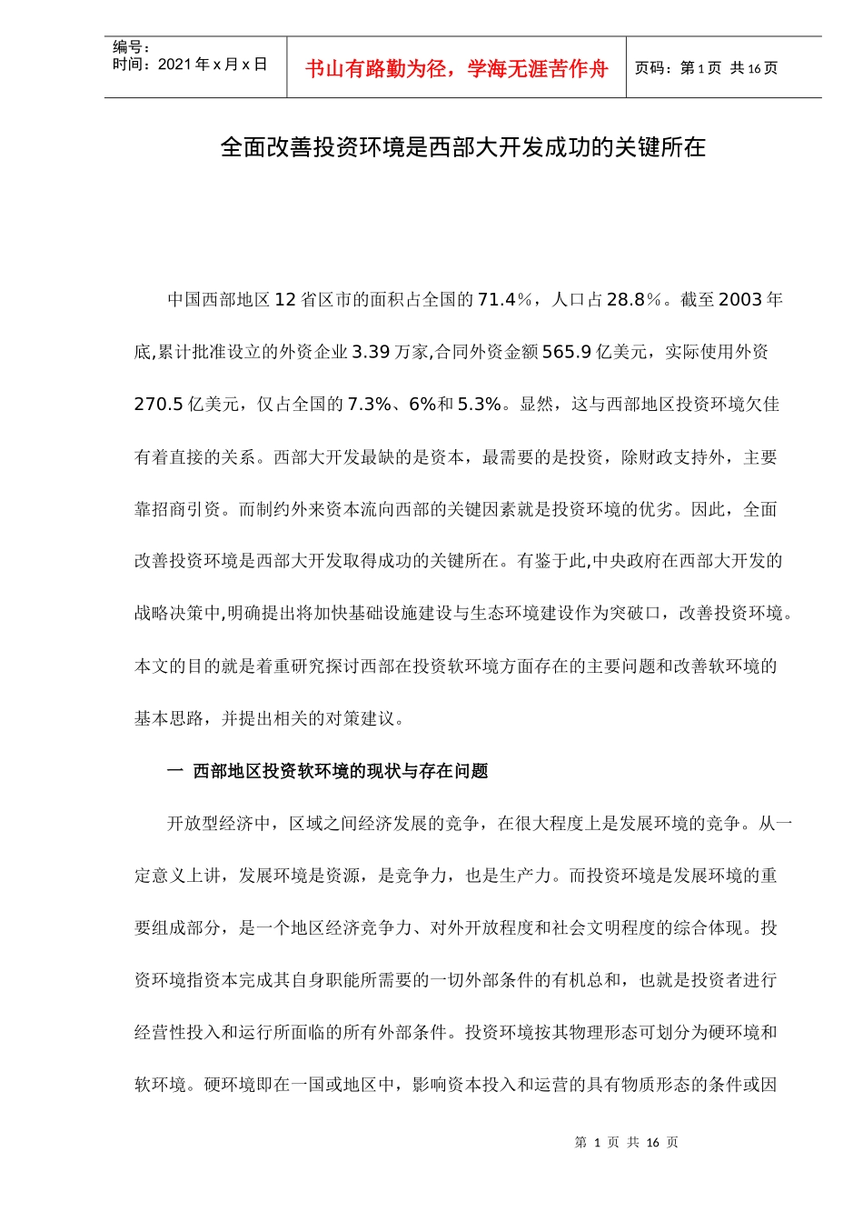 全面改善投资环境是西部大开发成功的关键(doc 16)_第1页