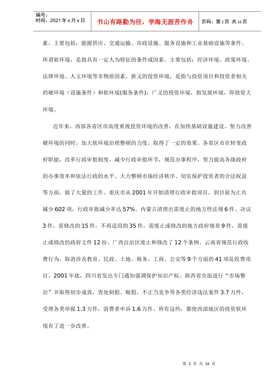 全面改善投资环境是西部大开发成功的关键(doc 16)_第2页