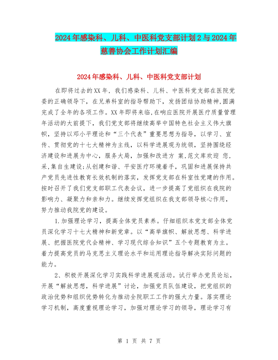 2024年感染科、儿科、中医科党支部计划2与2024年慈善协会工作计划汇编_第1页