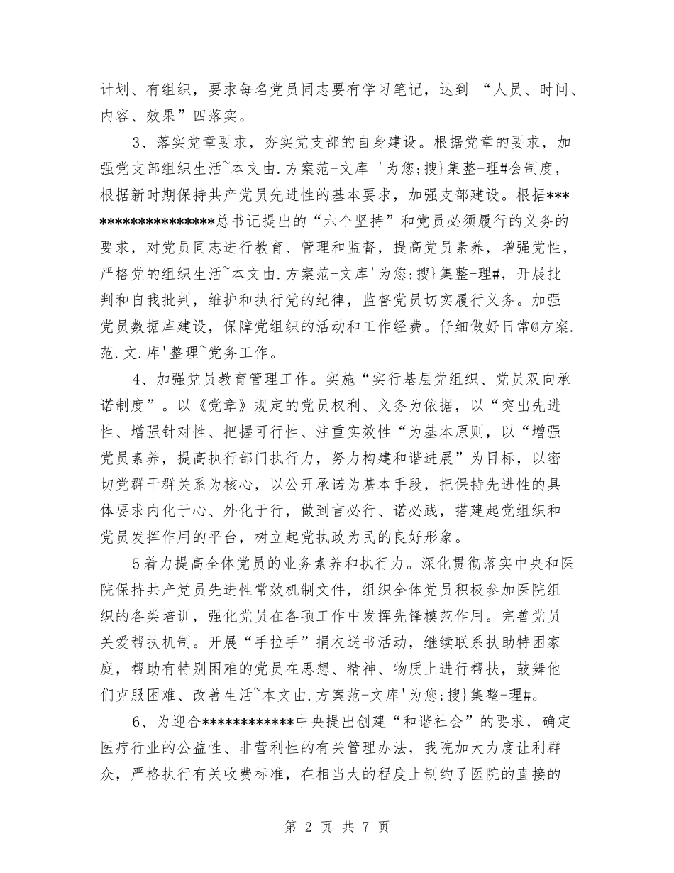 2024年感染科、儿科、中医科党支部计划2与2024年慈善协会工作计划汇编_第2页