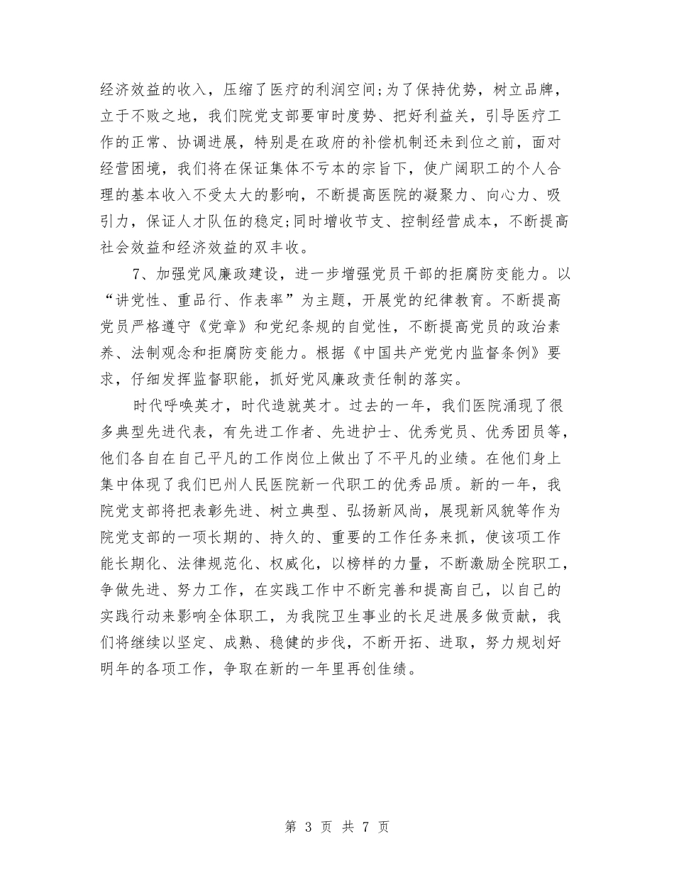 2024年感染科、儿科、中医科党支部计划2与2024年慈善协会工作计划汇编_第3页