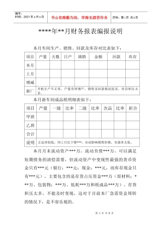 某造纸厂财务编报分析