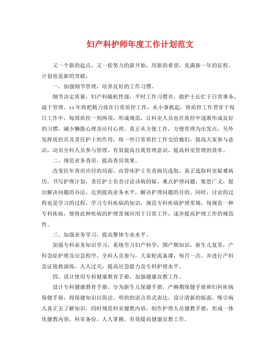 妇产科护师年度工作计划范文 _第1页