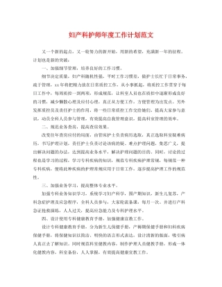 妇产科护师年度工作计划范文 